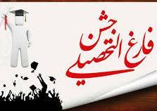 آئین دانش آموختگی دانشجویان رشته پرستاری ورودی مهر 1392