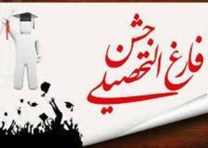 آئین دانش آموختگی دانشجویان رشته پرستاری ورودی مهر 1392