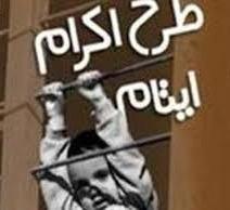 فرم اعلام همکاری حامیان طرح اکرام ایتام و محسنین