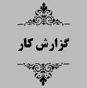 گزارش کار برنامه مدون "مشاوره زوج نابارور"