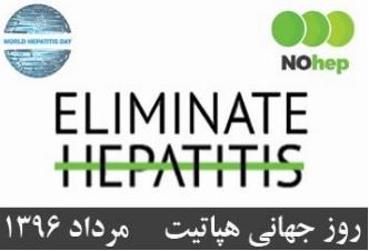شعار سازمان جهانی بهداشت: هپاتیت را حذف کن