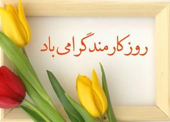 تبریک روز کارمند 