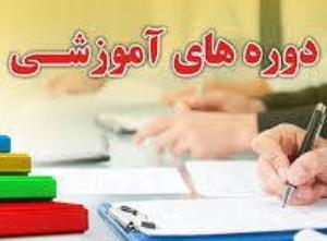 درخصوص اطلاع رسانی دوره های آموزشی دارای کد بازآموزی