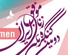 اطلاع رسانی فراخوان مقاله دومین کنگره مل زنان موفق 