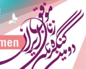 اطلاع رسانی فراخوان مقاله دومین کنگره مل زنان موفق 