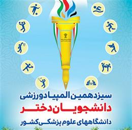 کسب مقام اول مسابقات دو و میدانی توسط سرکار خانم قدسیان