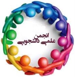 اطلاعیه تشکیل و فعالیت انجمن های علمی دانشجویی رشته های پرستاری، مامایی و اتاق عمل