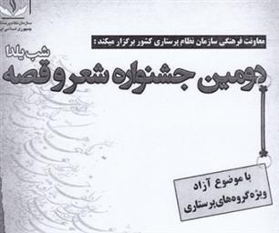 جشنواره شعر و قصه ویژه جامعه پرستاری