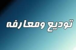 برگزاری مراسم تودیع و معارفه روسای پیشین و جدید دانشکده