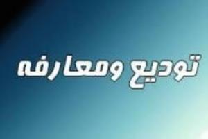 برگزاری مراسم تودیع و معارفه روسای پیشین و جدید دانشکده