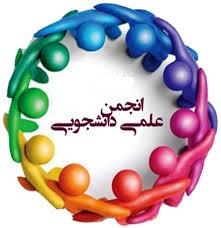 برگزاری انتخابات انجمنهای علمی دانشکده 