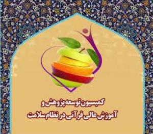 تربیت پژوهشگران ویژه در زمینه تحقیقات قرآن و سلامت