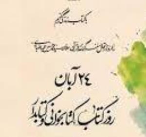 24 آبان روز کتاب، کتابخوانی و کتابدار بر کتابداران عزیز گرامی باد