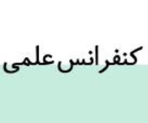 کنفرانس علمی تحت عنوان "تجارب تدریس در بالین"