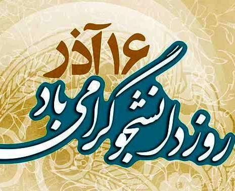 فرا رسیدن سالروز 16 آذر، روز دانشجو گرامی باد