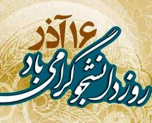 فرا رسیدن سالروز 16 آذر، روز دانشجو گرامی باد