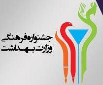 کسب مقام سوم بخش نثر هشتمین جشنواره فرهنگی وزارت بهداشت