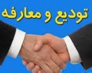 مراسم تودیع و معارفه معاونین اداری مالی دانشکده