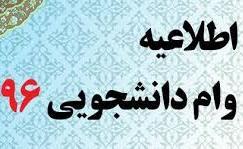 قابل توجه متقاضیان وام تحصیلی و مسکن (غیر از دانشجویان ترم یک)