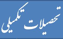 شانزدهمین جلسه شورای تحصیلات تکمیلی دانشکده در سال 96