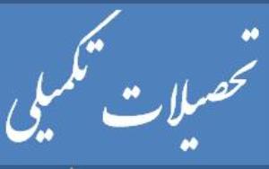 شانزدهمین جلسه شورای تحصیلات تکمیلی دانشکده در سال 96