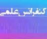 کنفرانس علمی تحت عنوان "تجارب آموزشی مربیان پرستاری از اجرای فرآیند پرستاری" 