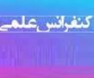 کنفرانس علمی تحت عنوان "تجارب آموزشی مربیان پرستاری از اجرای فرآیند پرستاری" 