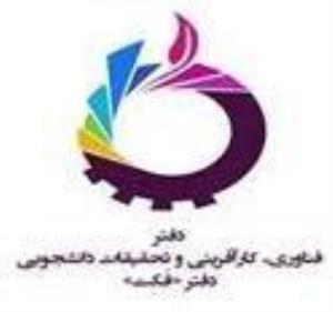 درخواست اعلام اسامی دانشجویان واجد شرایط به دفتر فکت دانشگاه