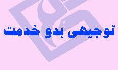 اطلاعیه برگزاری آخرین دوره آزمون توجیهی بدو خدمت استخدام