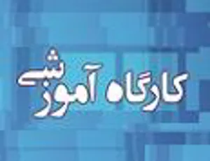 کارگاه آموزشی با عنوان "روشهای ارزشیابی بالینی: "بخش اول"