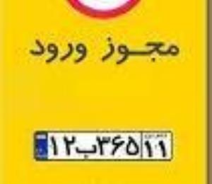 دریافت آرم تردد وسیله نقلیه برای سال 97