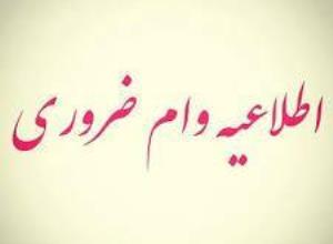 اطلاعیه امور دانشجویان درخصوص وام ضروری و وام ودیعه مسکن