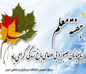 گراميداشت ياد و خاطره استاد شهيد مرتضی مطهری و روز معلم