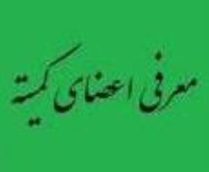 اعلام ترکیب اعضای کمیته پرسپتورشیپ دانشکده