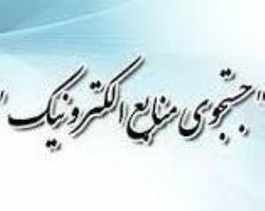 کارگاه جستجوی منابع الکترونیکی برای دانشجویان عضو هسته استعداد درخشان