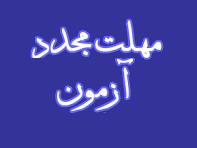 تاریخ برگزاری مجدد آزمون فینال برای دانشجویان مردود کارشناسی پرستاری