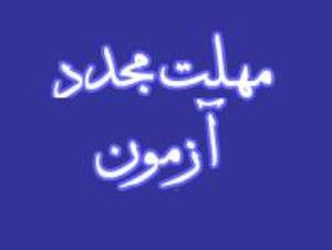 تاریخ برگزاری مجدد آزمون فینال برای دانشجویان مردود کارشناسی پرستاری