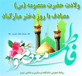 تبریک میلاد حضرت فاطمه معصومه (س)