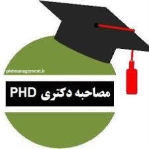 قابل توجه دعوت شدگان به مصاحبه دکترای مامایی