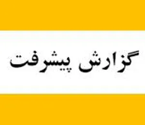گزارش شش ماهه دانشجوی دکترای پرستاری، سرکار خانم مهناز جبرئیلی