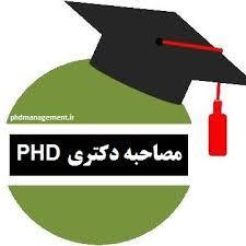 مصاحبه دکترای پذیرفته شدگان مرحله اول آزمون PhD مامایی 