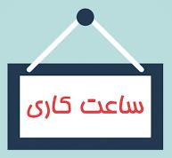  تغییر ساعات کار ادارات استان آذربایجان شرقی تا پایان مرداد ماه سال جاری