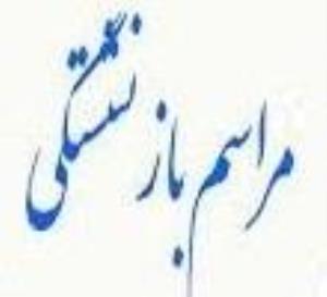 بازنشستگی همکاران اعضای هیات علمی گروه پرستاری داخلی جراحی