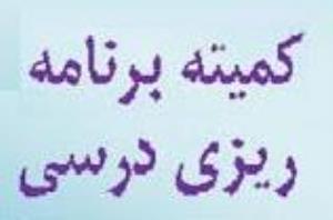 اولین جلسه کمیته برنامه ریزی درسی