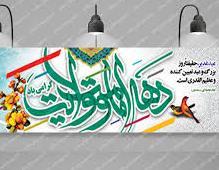 اخبار دهۀ امامت و ولایت (بخش اول)