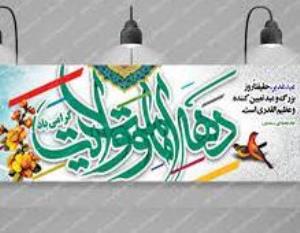 اخبار دهۀ امامت و ولایت (بخش اول)