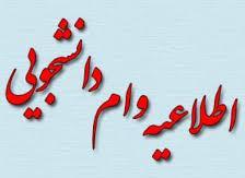 قابل توجه متقاضیان وام شهریه، ضروری، ودیعه مسکن، تحصیلی و مسکن