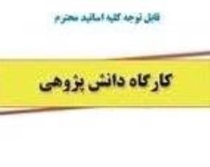 کارگاه آموزشی "مهارتهای لازم در طراحی یک فرایند دانش پژوهی مناسب"