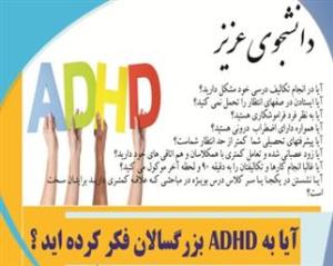 طراحی سامانه ای برای غربالگری های ADHD