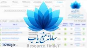 گزارش میزان استفاده دانشگاه های علوم پزشکی کشور از سامانه منبع یاب